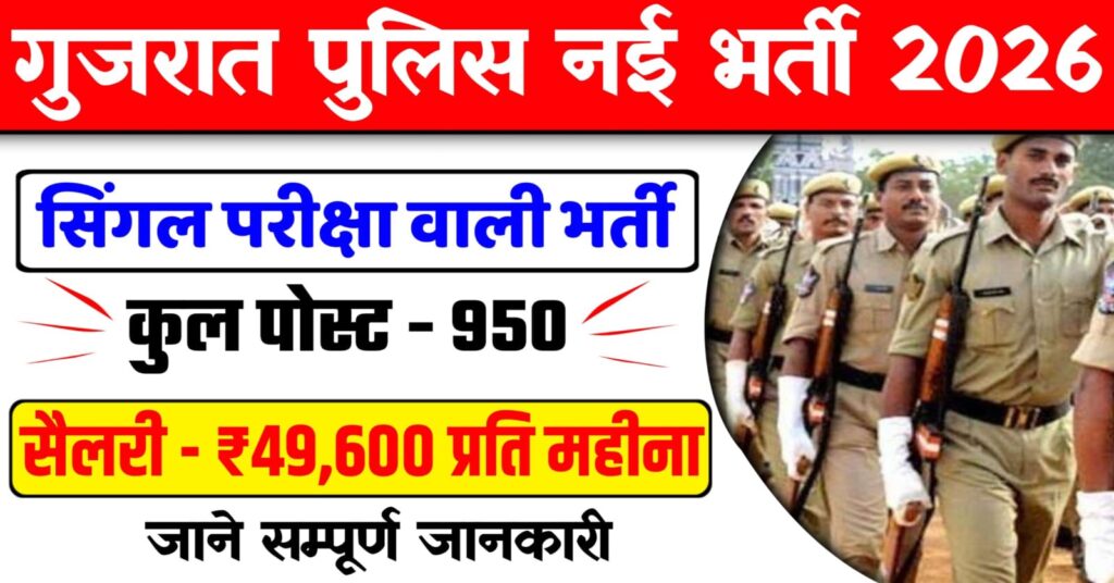 Gujarat Police Recruitment 2026