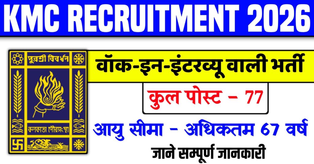 KMC Recruitment 2026