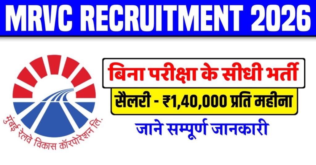 MRVC Recruitment 2026