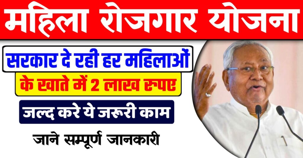 Mahila Rojgar Yojana