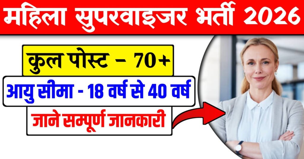 Mahila Supervisor Bharti 2026