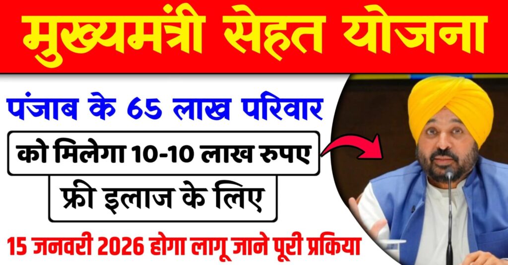 Mukhyamantri Sehat Yojana