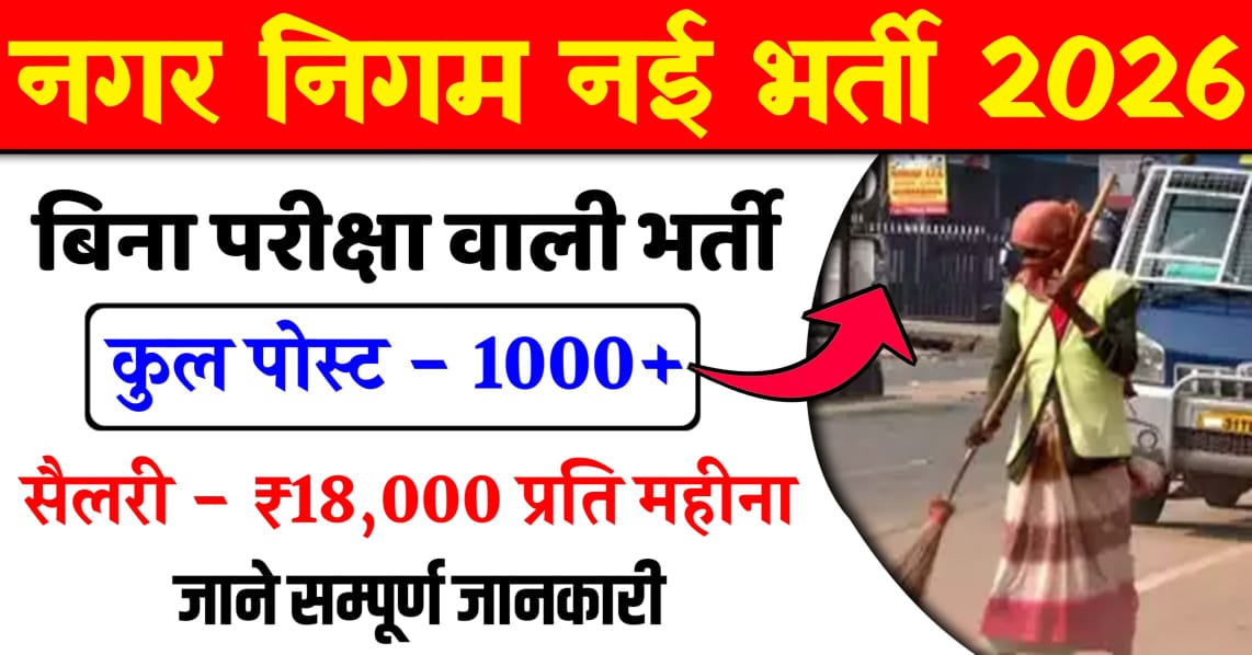 Nagar Nigam Vacancy 2026