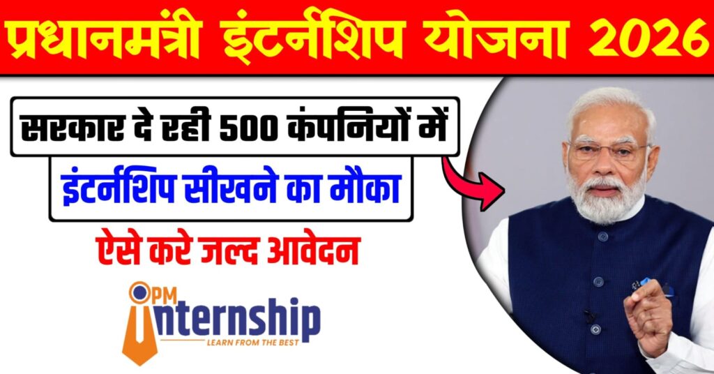 PM Internship Yojana