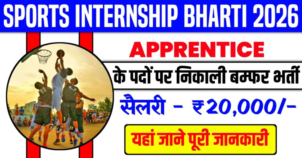 Sports Internship Bharti 2026