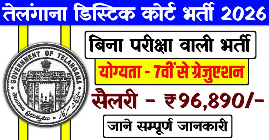 Telangana District Court Recruitment 2026