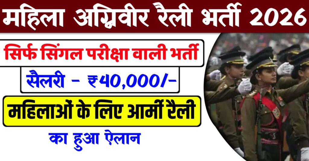 Women Agniveer Rally Bharti 2026