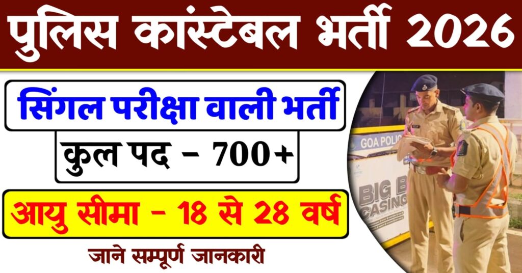 GSSC Police Recruitment 2026