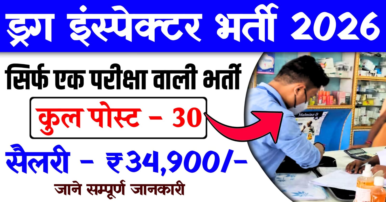 JPSC Drug Inspector Vacancy 2026