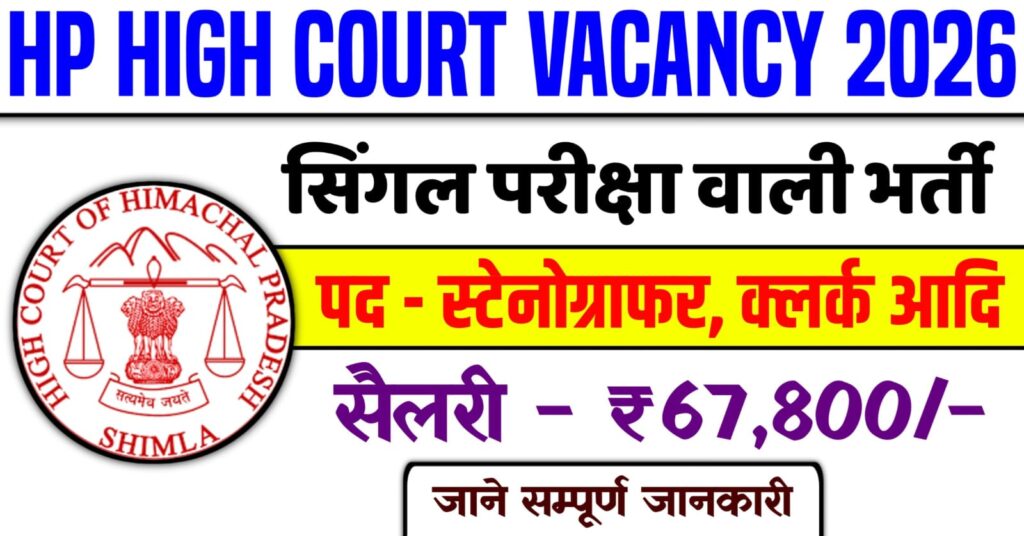 HP High Court Recruitment 2026