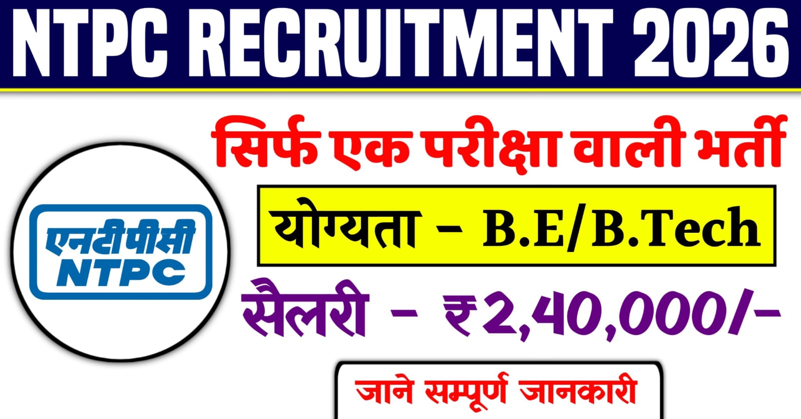 NTPC Recruitment 2026