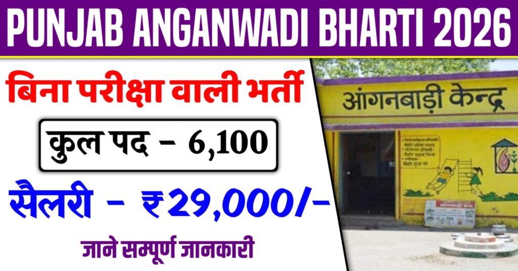 Punjab Anganwadi Vacancy 2026